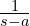 \frac{1}{s-a}