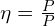  \eta = \frac{P_{\text{출력}}}{P_{\text{입력}}} 