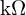 \mathrm{k}\Omega