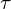  \tau 