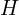  H 