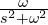 \frac{\omega}{s^2 + \omega^2}