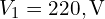  V_1 = 220, \mathrm{V} 